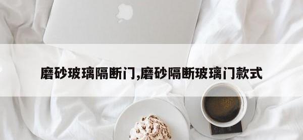 磨砂玻璃隔断门,磨砂隔断玻璃门款式