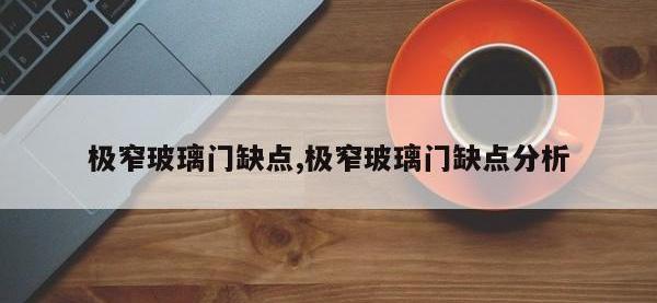 极窄玻璃门缺点,极窄玻璃门缺点分析