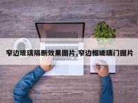 窄边玻璃隔断效果图片,窄边框玻璃门图片