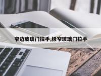 窄边玻璃门拉手,极窄玻璃门拉手