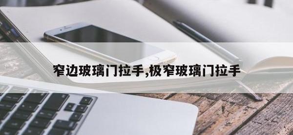 窄边玻璃门拉手,极窄玻璃门拉手