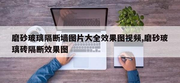 磨砂玻璃隔断墙图片大全效果图视频,磨砂玻璃砖隔断效果图