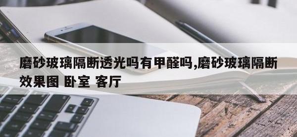 磨砂玻璃隔断透光吗有甲醛吗,磨砂玻璃隔断效果图 卧室 客厅