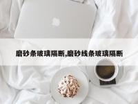 磨砂条玻璃隔断,磨砂线条玻璃隔断