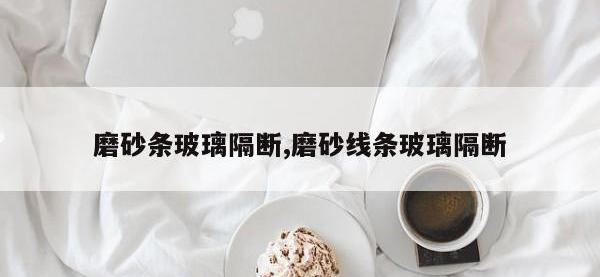 磨砂条玻璃隔断,磨砂线条玻璃隔断