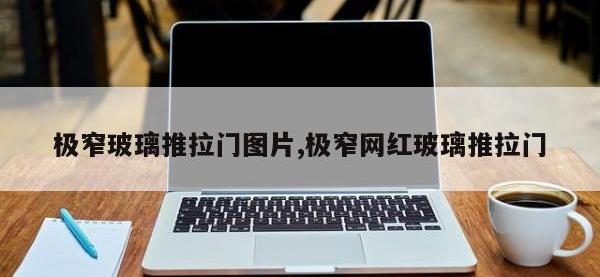 极窄玻璃推拉门图片,极窄网红玻璃推拉门