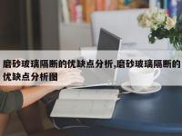 磨砂玻璃隔断的优缺点分析,磨砂玻璃隔断的优缺点分析图