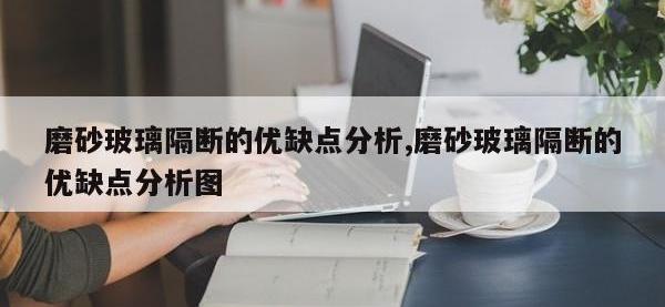 磨砂玻璃隔断的优缺点分析,磨砂玻璃隔断的优缺点分析图