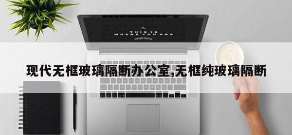 现代无框玻璃隔断办公室,无框纯玻璃隔断