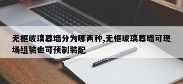 无框玻璃幕墙分为哪两种,无框玻璃幕墙可现场组装也可预制装配
