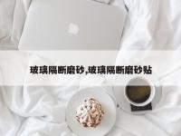 玻璃隔断磨砂,玻璃隔断磨砂贴