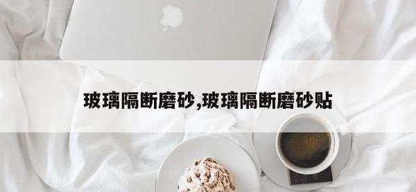 玻璃隔断磨砂,玻璃隔断磨砂贴