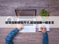 玻璃隔断规格尺寸,玻璃隔断一般多宽