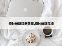 磨砂玻璃隔断正面,磨砂玻璃隔墙