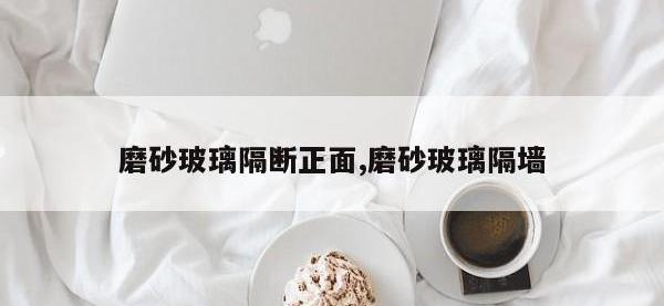 磨砂玻璃隔断正面,磨砂玻璃隔墙