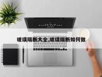 玻璃隔断大全,玻璃隔断如何做