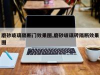 磨砂玻璃隔断门效果图,磨砂玻璃砖隔断效果图