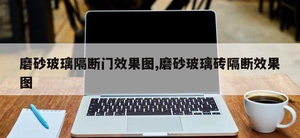 磨砂玻璃隔断门效果图,磨砂玻璃砖隔断效果图