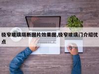 极窄玻璃隔断图片效果图,极窄玻璃门介绍优点