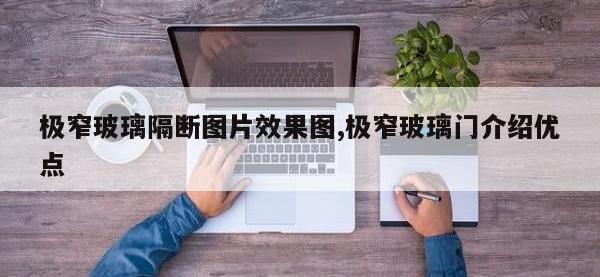 极窄玻璃隔断图片效果图,极窄玻璃门介绍优点