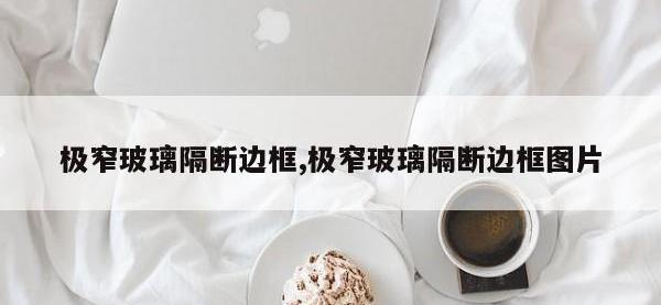 极窄玻璃隔断边框,极窄玻璃隔断边框图片