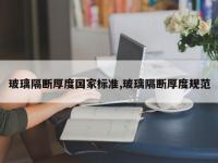 玻璃隔断厚度国家标准,玻璃隔断厚度规范