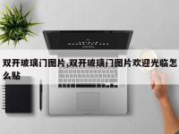 双开玻璃门图片,双开玻璃门图片欢迎光临怎么贴
