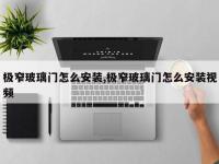 极窄玻璃门怎么安装,极窄玻璃门怎么安装视频