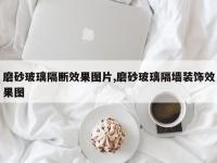 磨砂玻璃隔断效果图片,磨砂玻璃隔墙装饰效果图