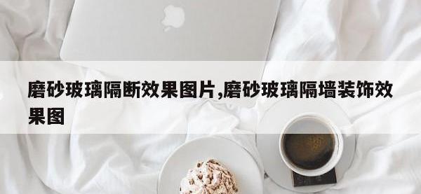 磨砂玻璃隔断效果图片,磨砂玻璃隔墙装饰效果图
