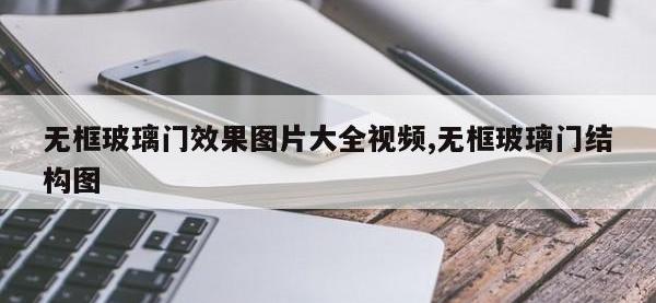 无框玻璃门效果图片大全视频,无框玻璃门结构图
