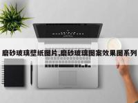 磨砂玻璃壁纸图片,磨砂玻璃图案效果图系列