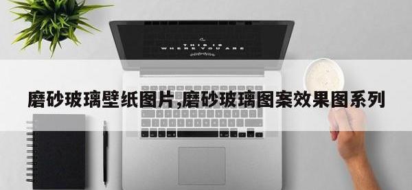 磨砂玻璃壁纸图片,磨砂玻璃图案效果图系列
