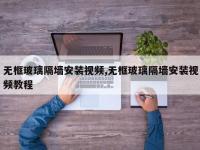 无框玻璃隔墙安装视频,无框玻璃隔墙安装视频教程