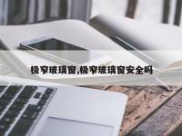 极窄玻璃窗,极窄玻璃窗安全吗