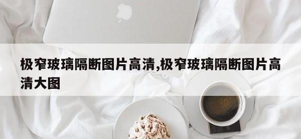 极窄玻璃隔断图片高清,极窄玻璃隔断图片高清大图