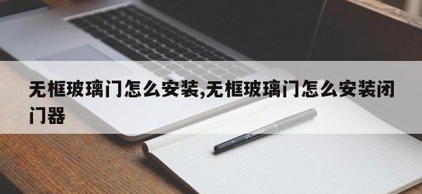 无框玻璃门怎么安装,无框玻璃门怎么安装闭门器