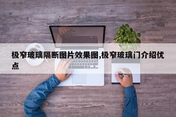 极窄玻璃隔断图片效果图,极窄玻璃门介绍优点